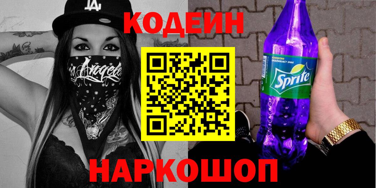 Кодеин Purple Drank  Кодеиновый сироп Lean Purple Drank  Вход с VPN  Баксан 